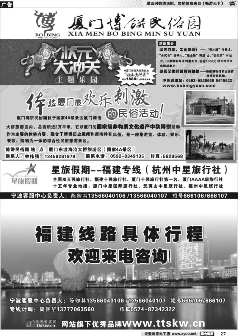 27 厦门中星国际旅行社●厦门博饼民俗园