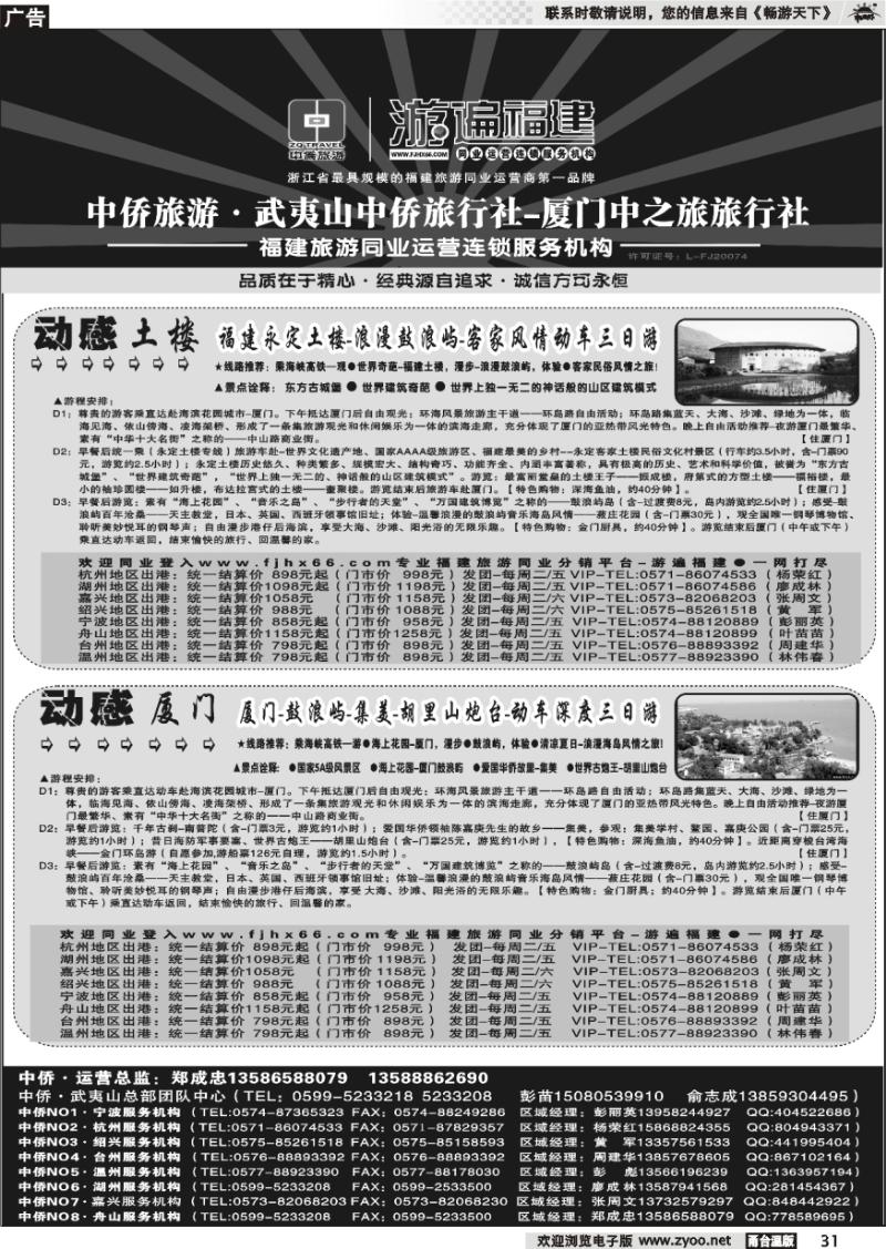31 武夷山中侨旅行社●武夷山旅游直通车连锁服务机构