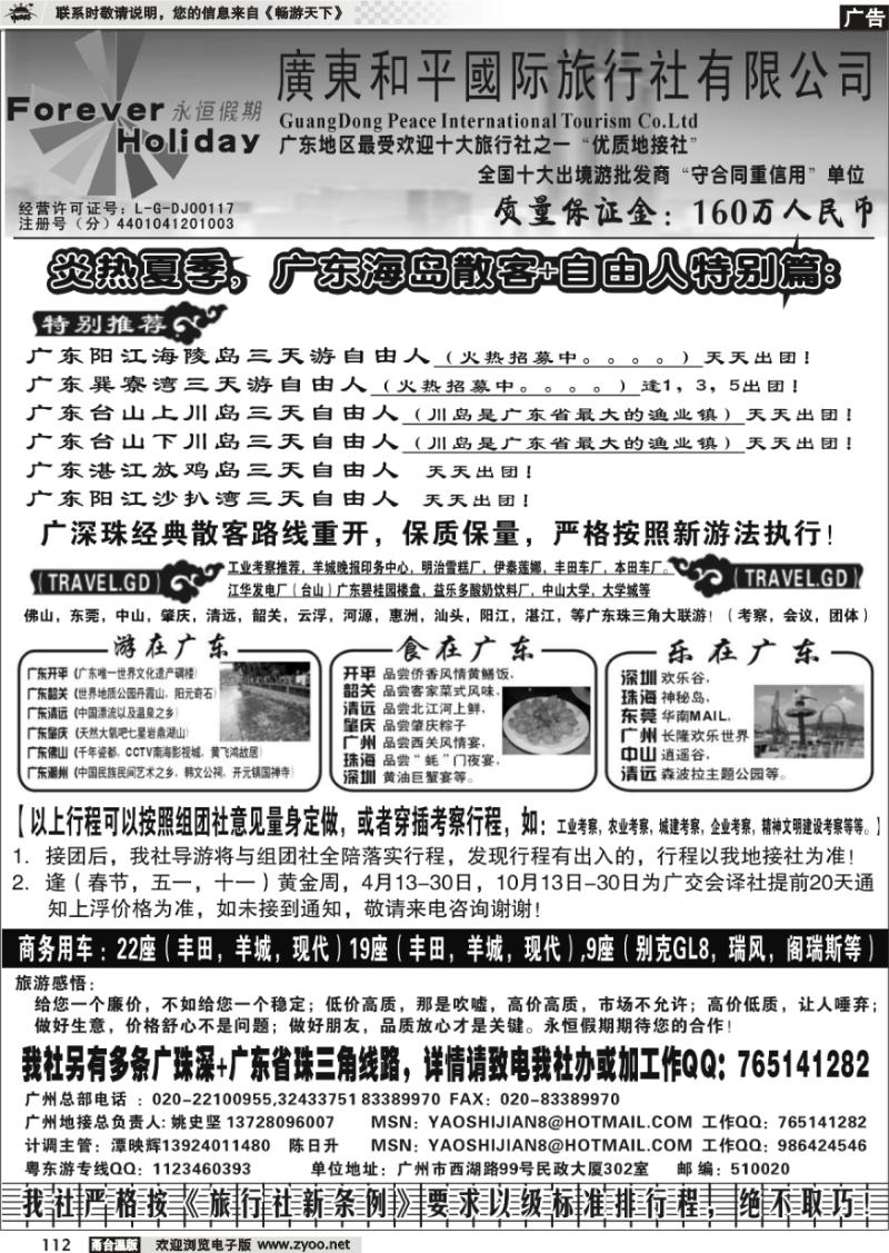 112 广东质量地接社-广东和平国旅永恒假期