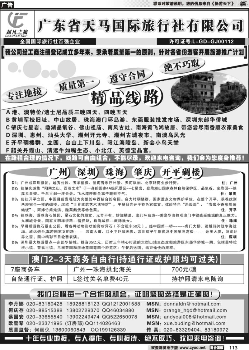 113 天马国际旅行社：超凡广东