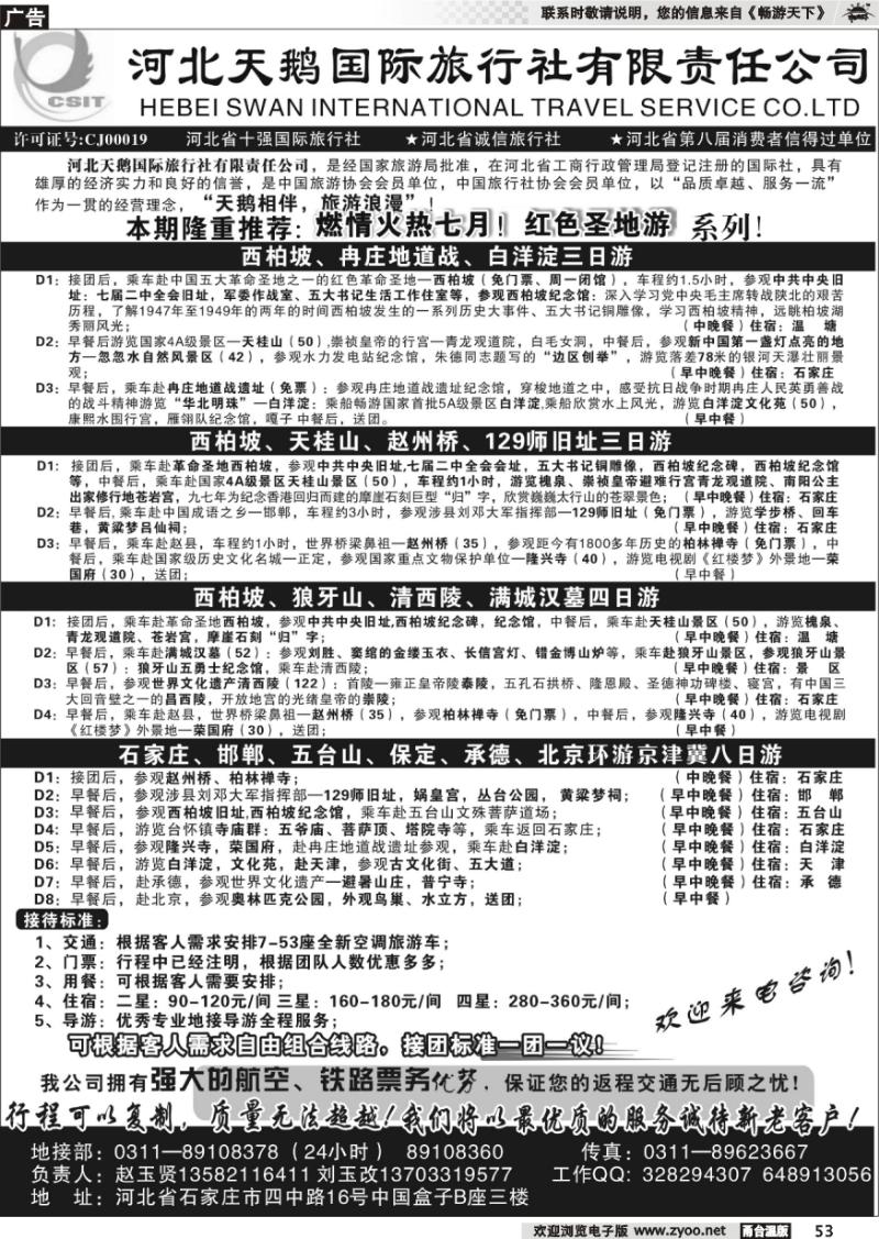 53  河北天鹅国际旅行社