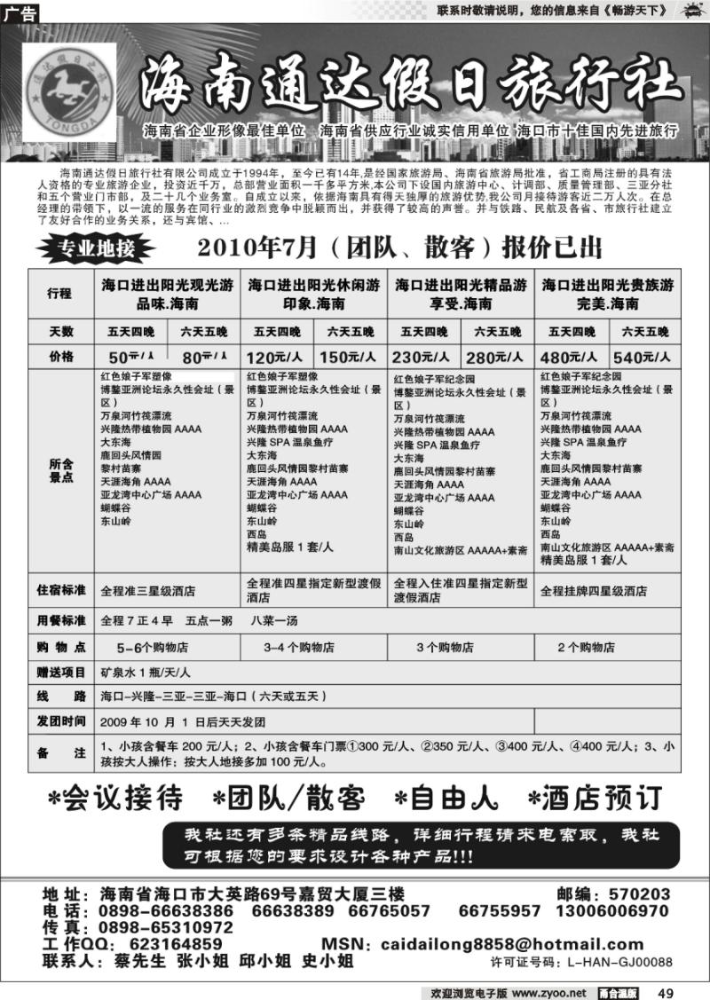 49  海南通达假日旅行社
