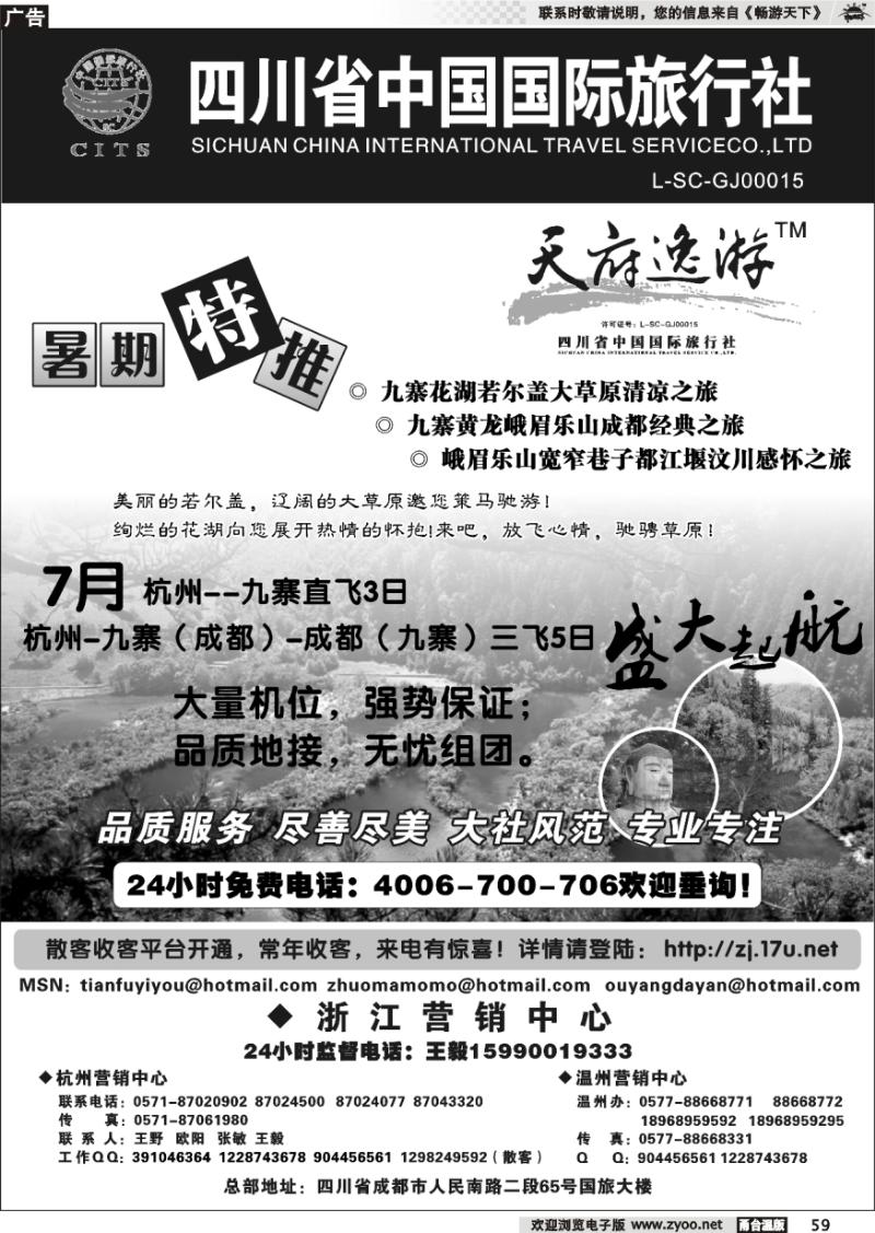 59  天府逸游--四川省中国国际旅行社