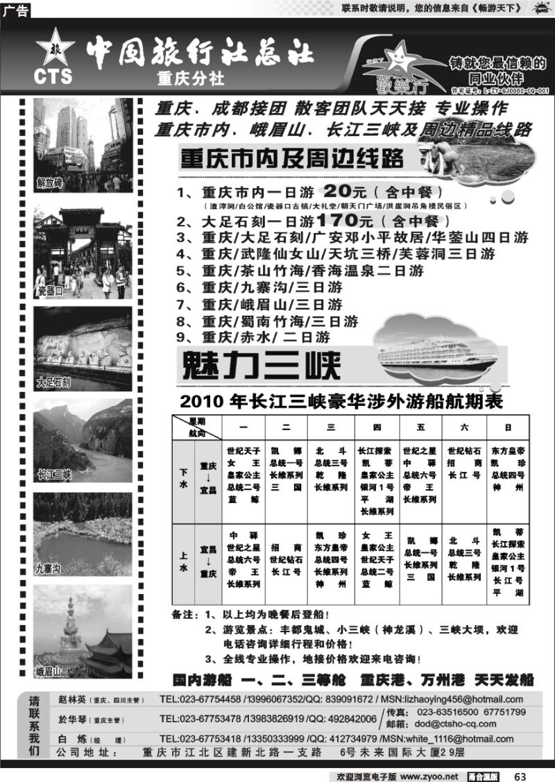 63 中国旅行社总社重庆分社-重庆市内周边、长江三峡、九寨沟
