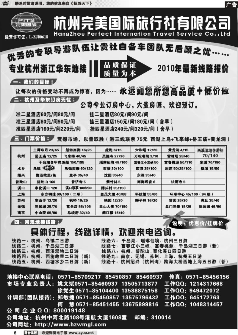 6 杭州完美国际旅行社有限公司