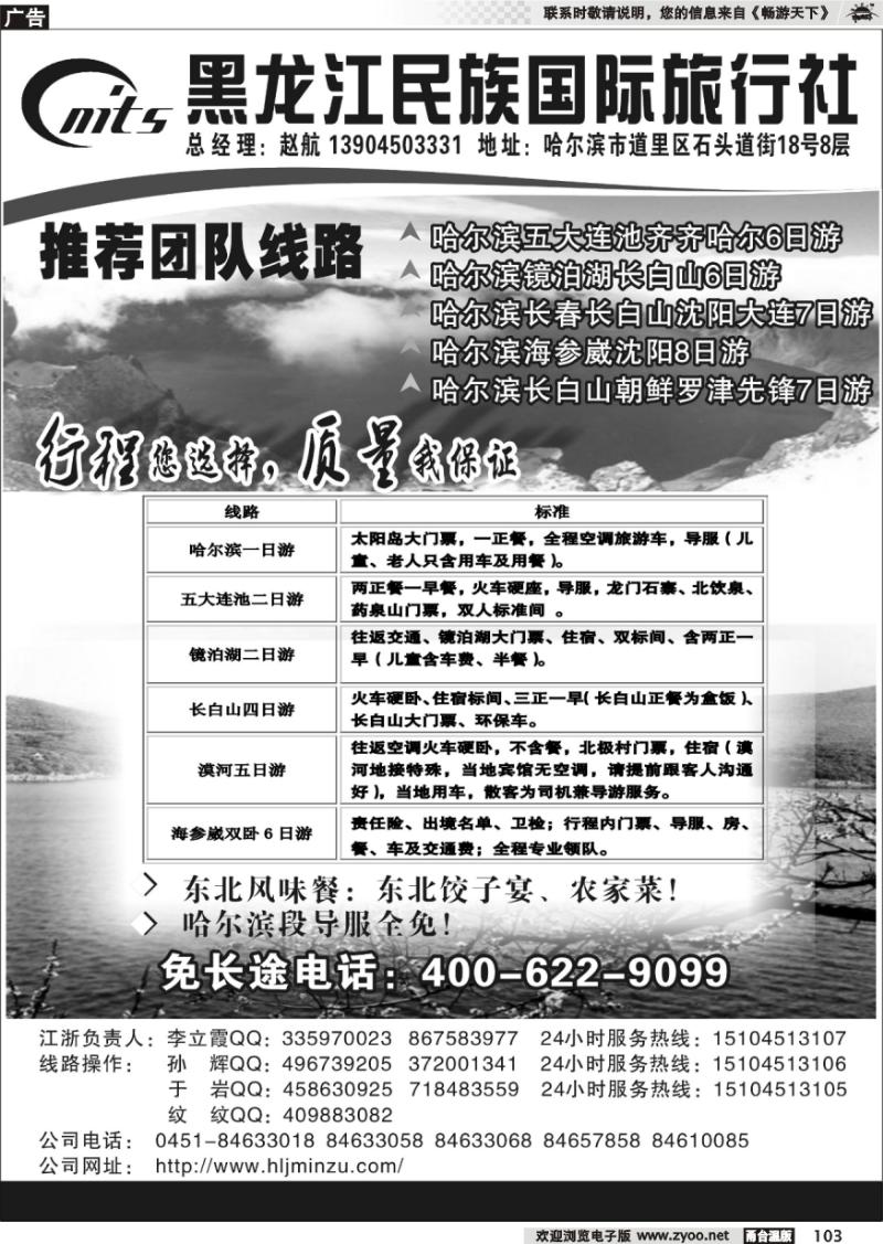103 东北旅游地接超市——黑龙江民族国际旅行社