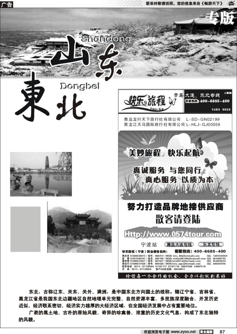 87 快乐旅程●青岛大连东北专线