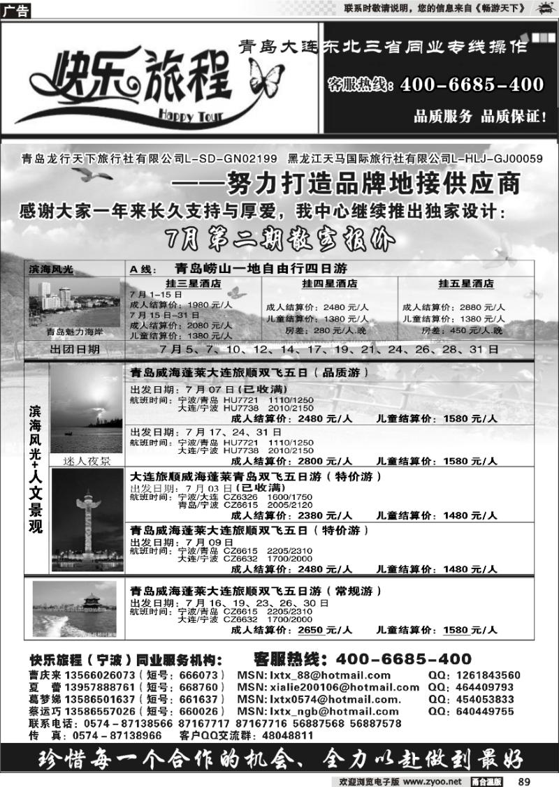 89 快乐旅程●青岛大连东北专线