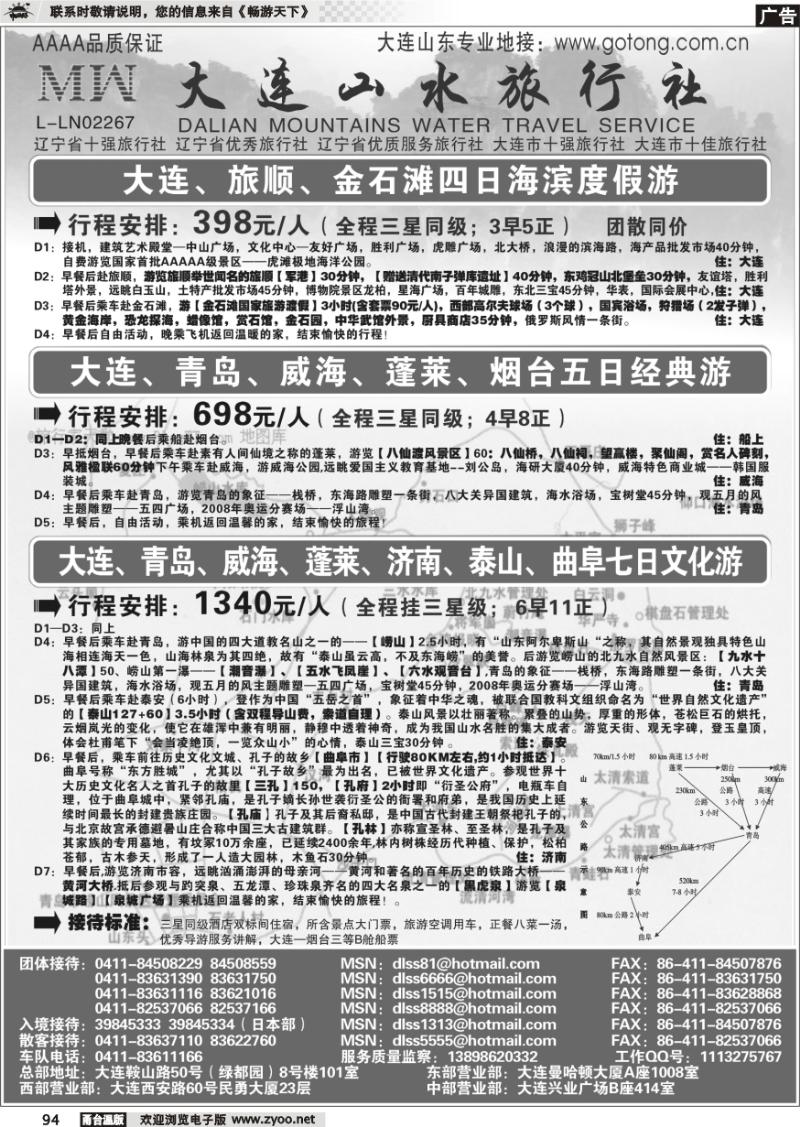 94 大连山水旅行社