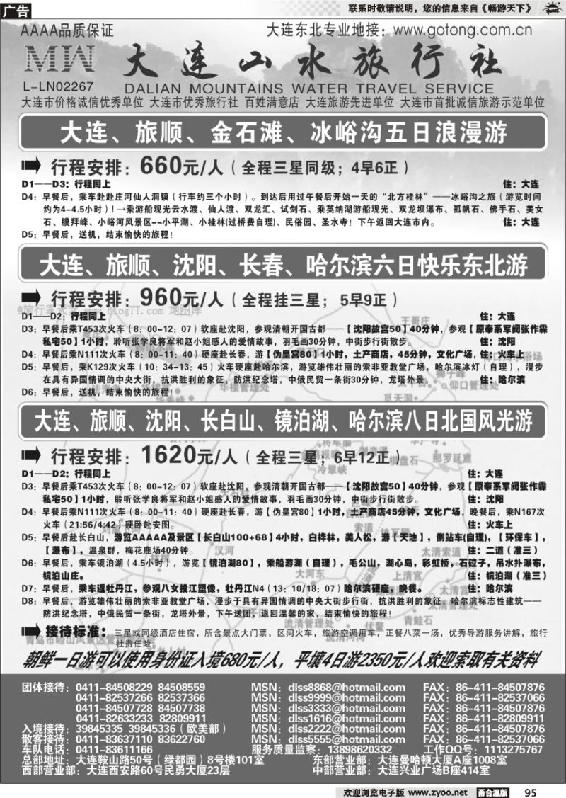 95 大连山水旅行社