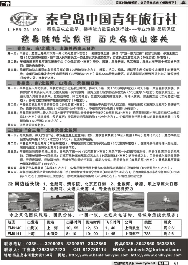 61 北戴河之旅－秦皇岛中国青年旅行社