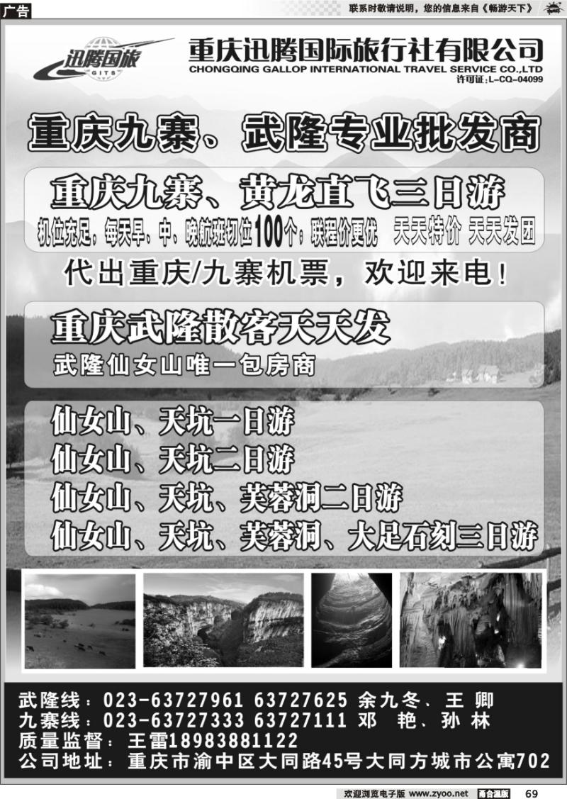69 重庆迅腾国际旅行社有限公司