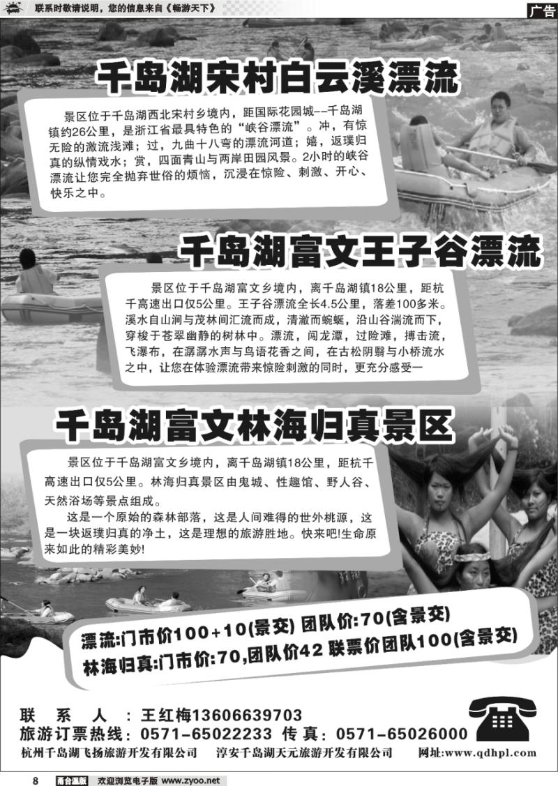8 千岛湖白云溪漂流●王子谷漂流●林海归真景区