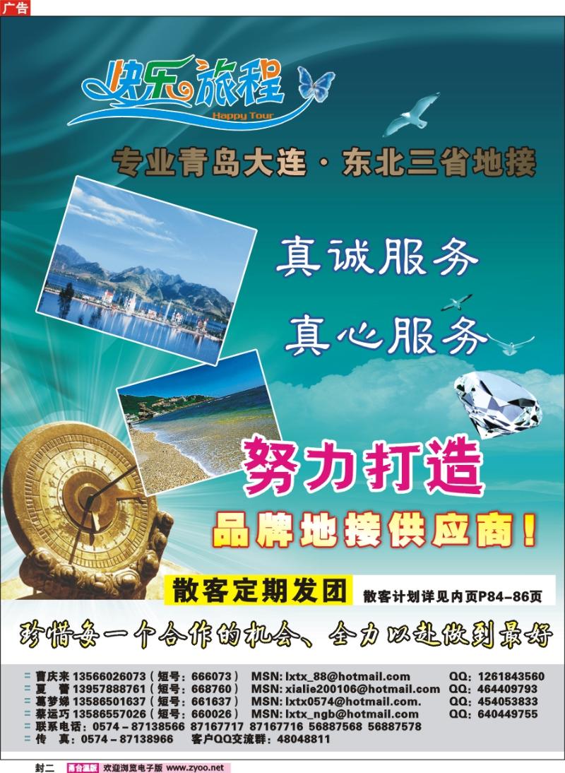 封二 快乐旅程●青岛大连东北专线