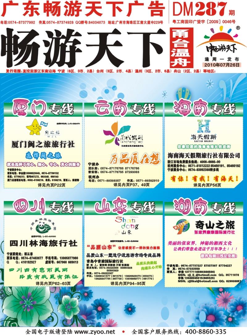 封面 厦门闽之旅旅行社、兰城假期.云南假日风光国际旅行社、海南海天假期旅行社、四川林海旅行社、品质山东.青岛大连专线、奇山之旅.张家界康泰国际旅行社