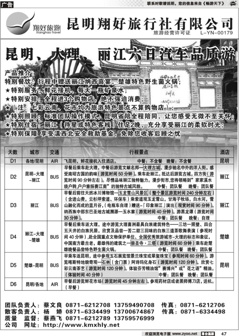 47 昆明翔好旅行社—昆、大、丽品质专线