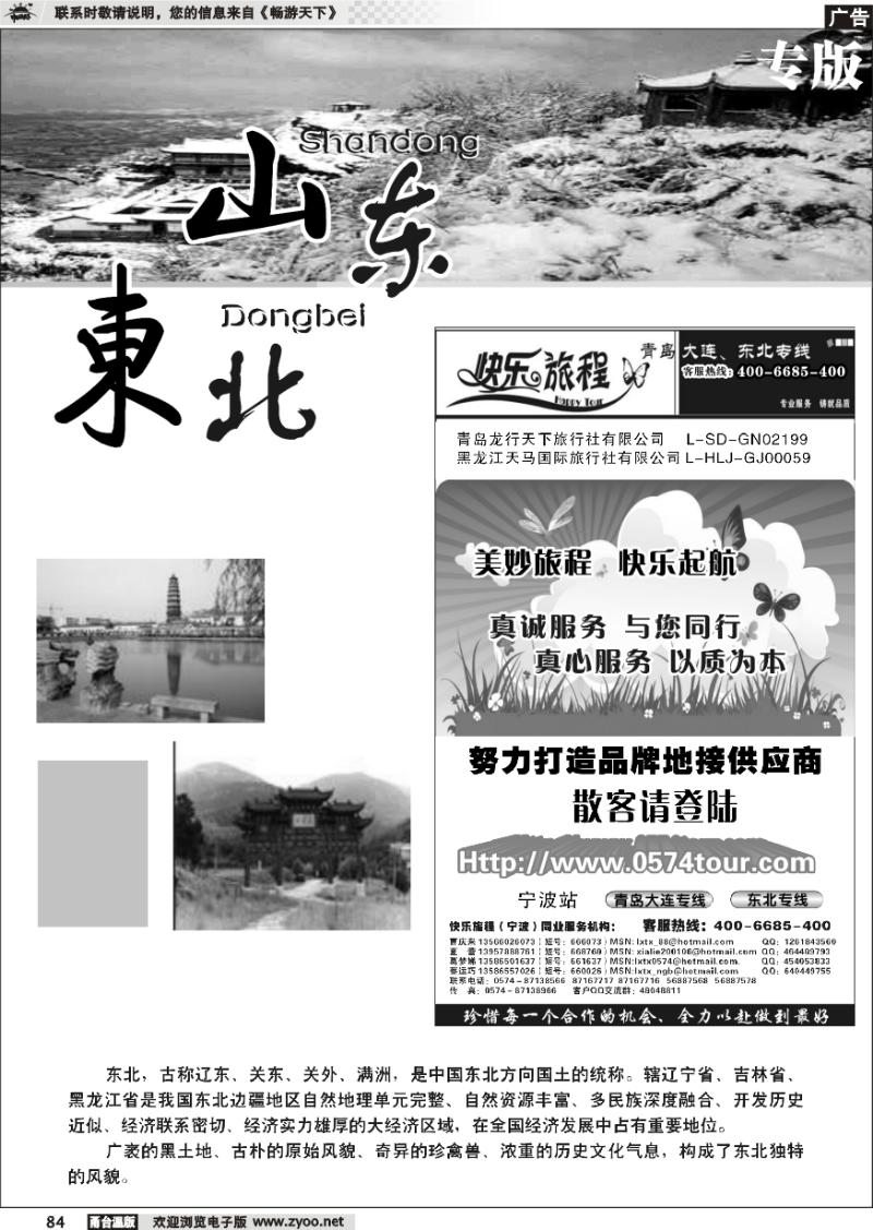 84 山东、东北专版 快乐旅程.青岛大连东北专线