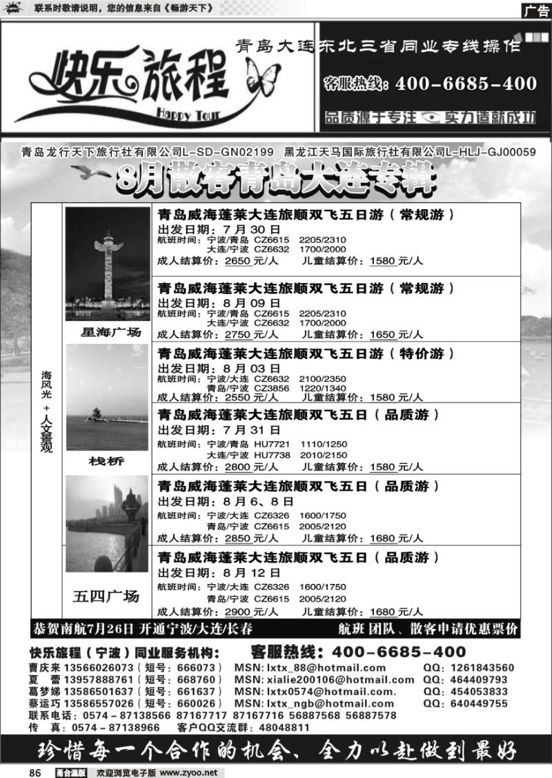 86 快乐旅程.青岛大连东北专线