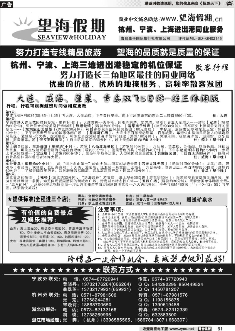 91 望海假期●青岛大连东北专线