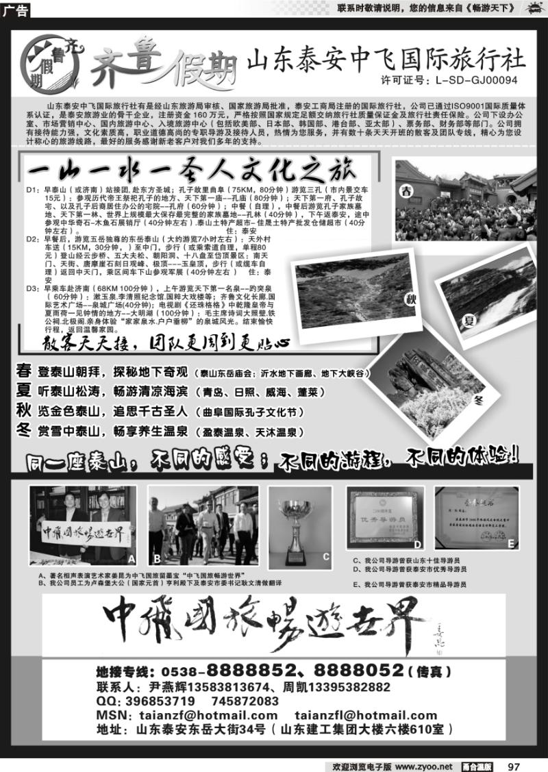 97 齐鲁假期--山东泰安中飞国际旅行社