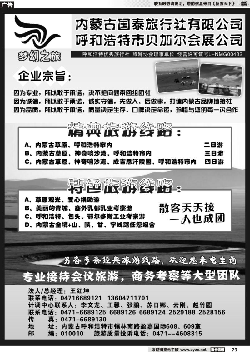 79 内蒙古国泰旅行社