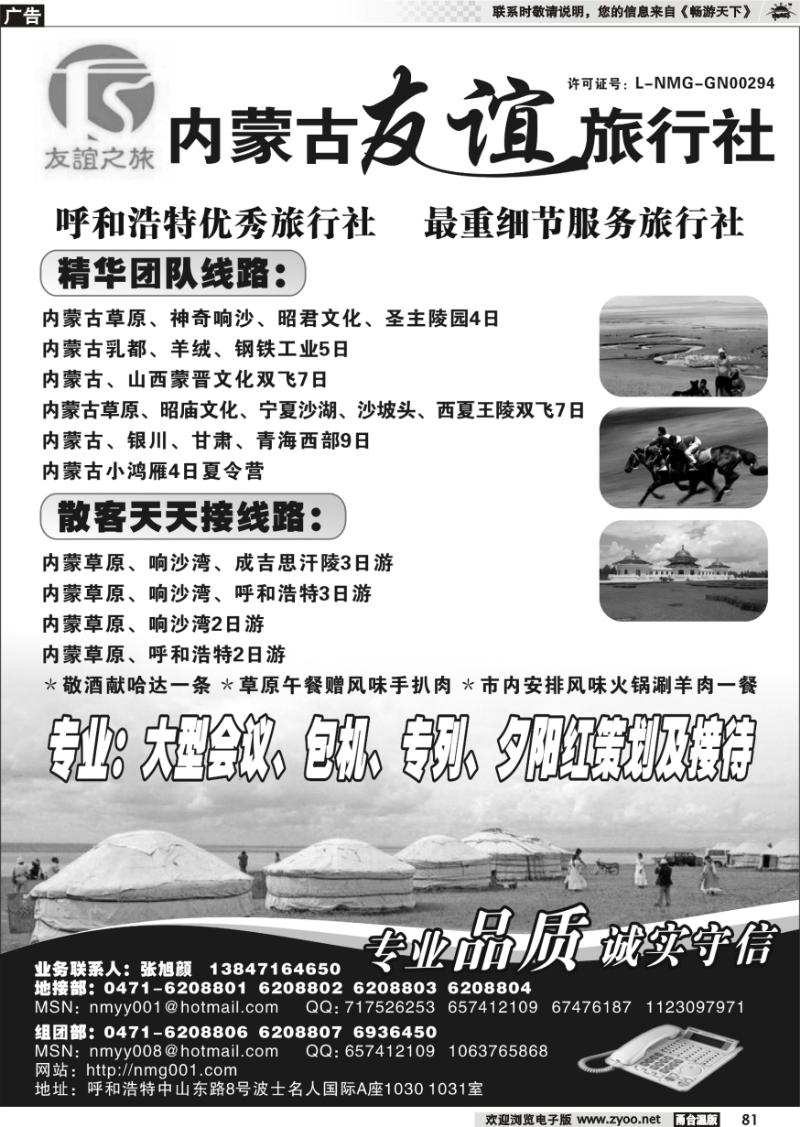 81 内蒙古友谊旅行社