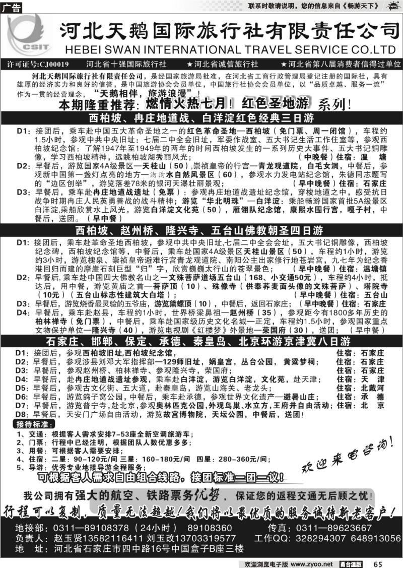 65 河北天鹅国际旅行社