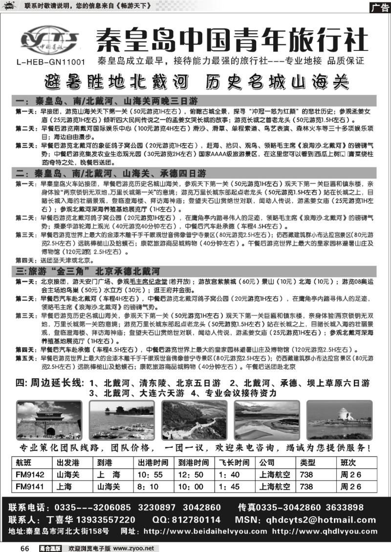 66 北戴河之旅－秦皇岛中国青年旅行社