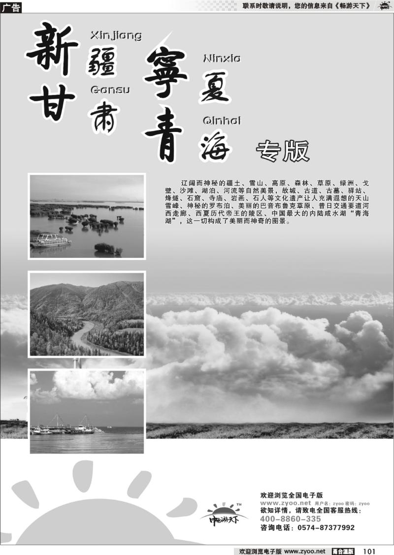 101  新疆、甘肃、青海、宁夏专版