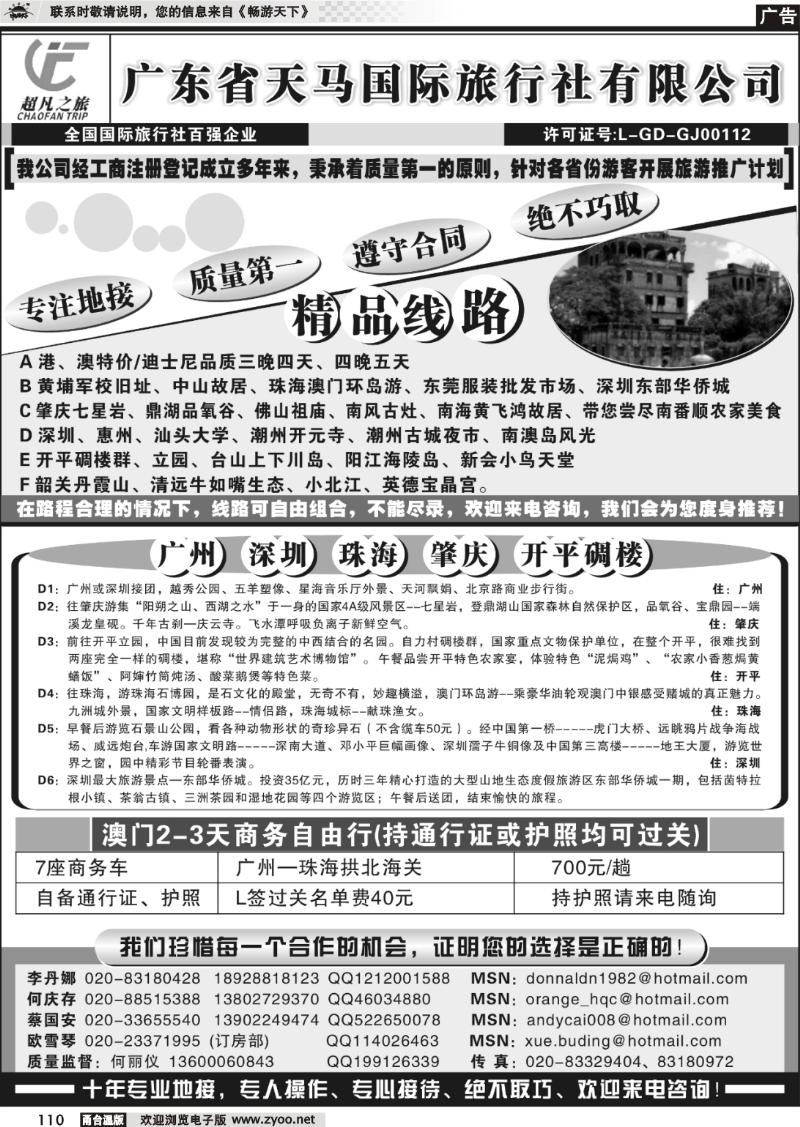 110  天马国际旅行社：超凡广东