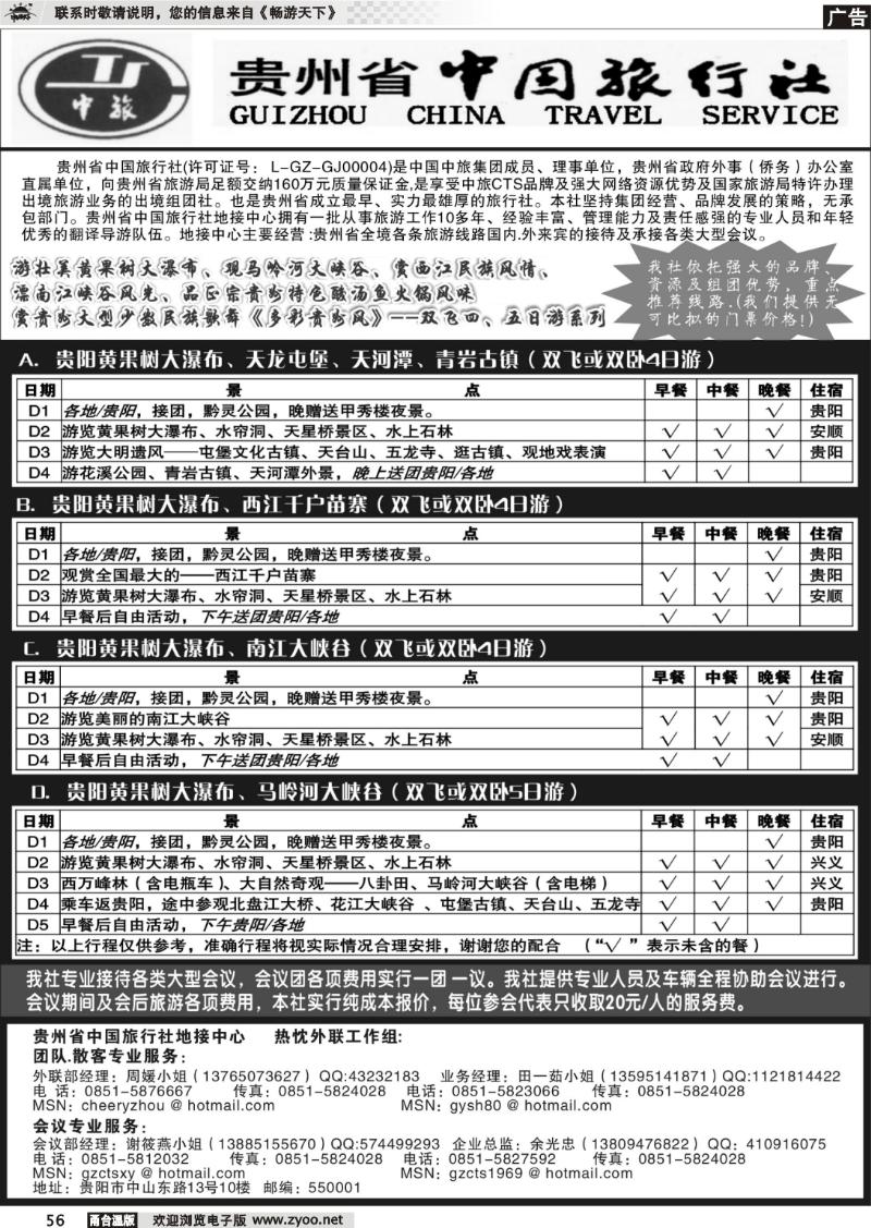 56 贵州省中国旅行社