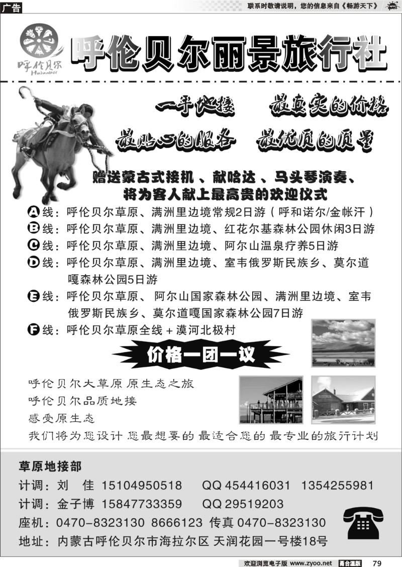 79 呼伦贝尔丽景旅行社-阳光地接