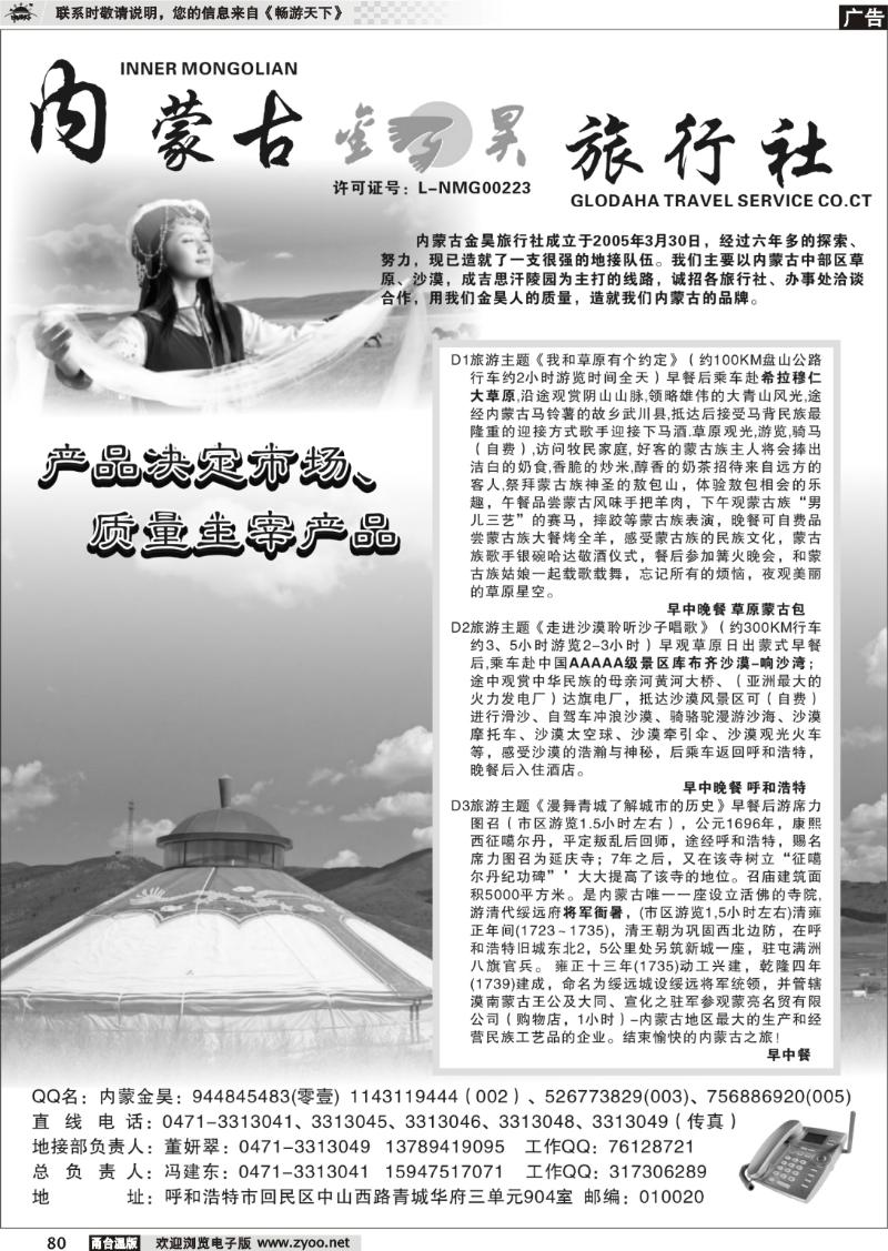 80 内蒙古金昊旅行社