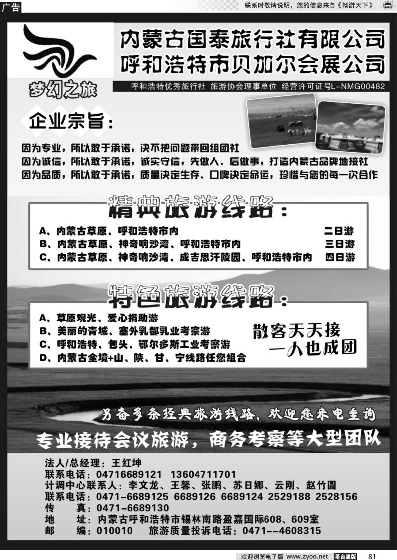 81  内蒙古国泰旅行社