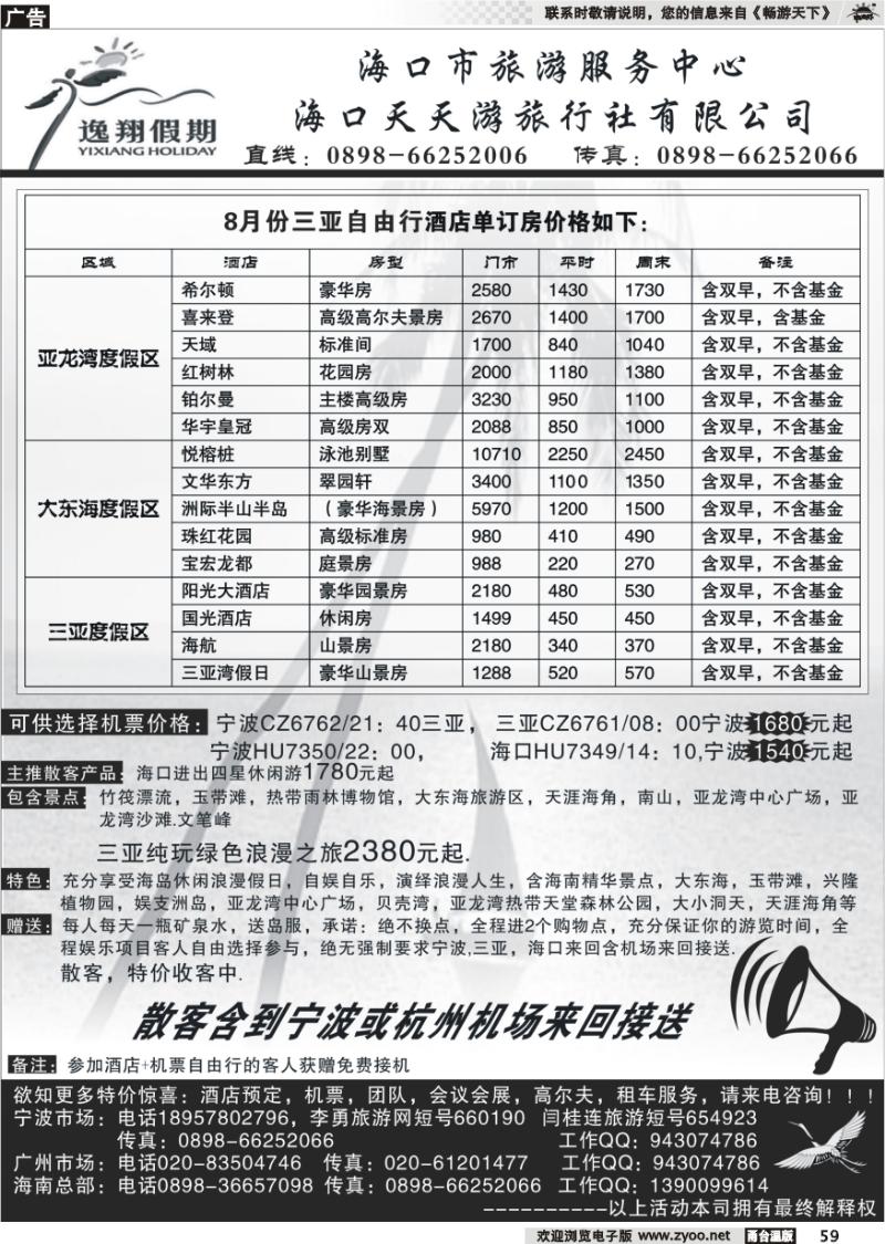 59  海口天天游旅行社