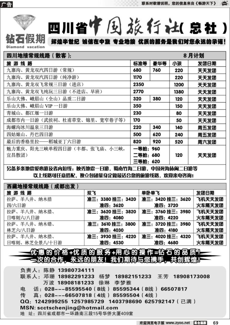69  四川省中国旅行社总社●九寨、峨眉、乐山专业地接