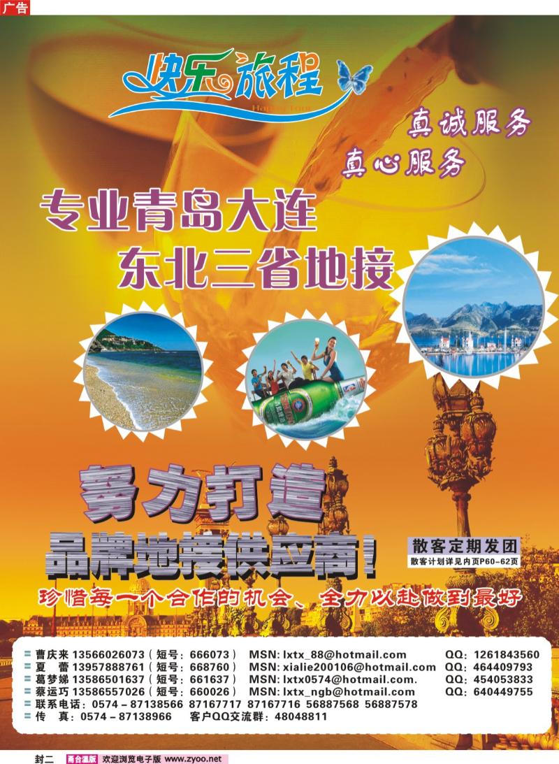 封二  快乐旅程●青岛大连东北专线