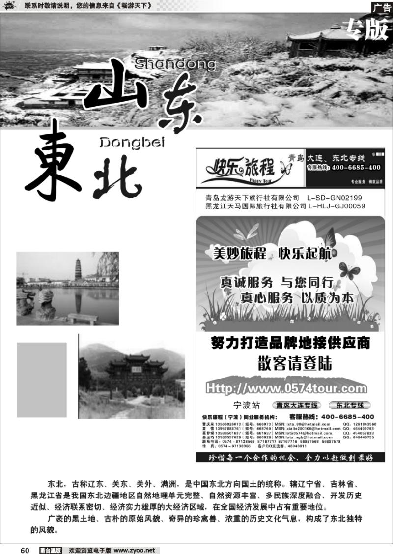 60 山东、东北专版 快乐旅程●青岛大连东北专线