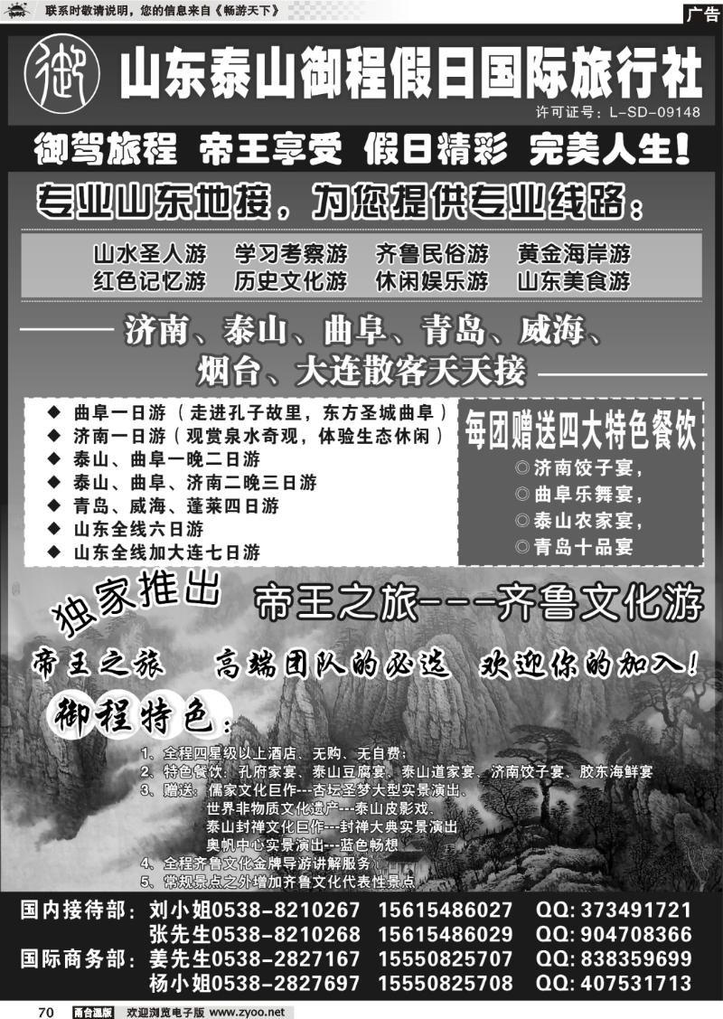 70 山东泰山御程假日国际旅行社
