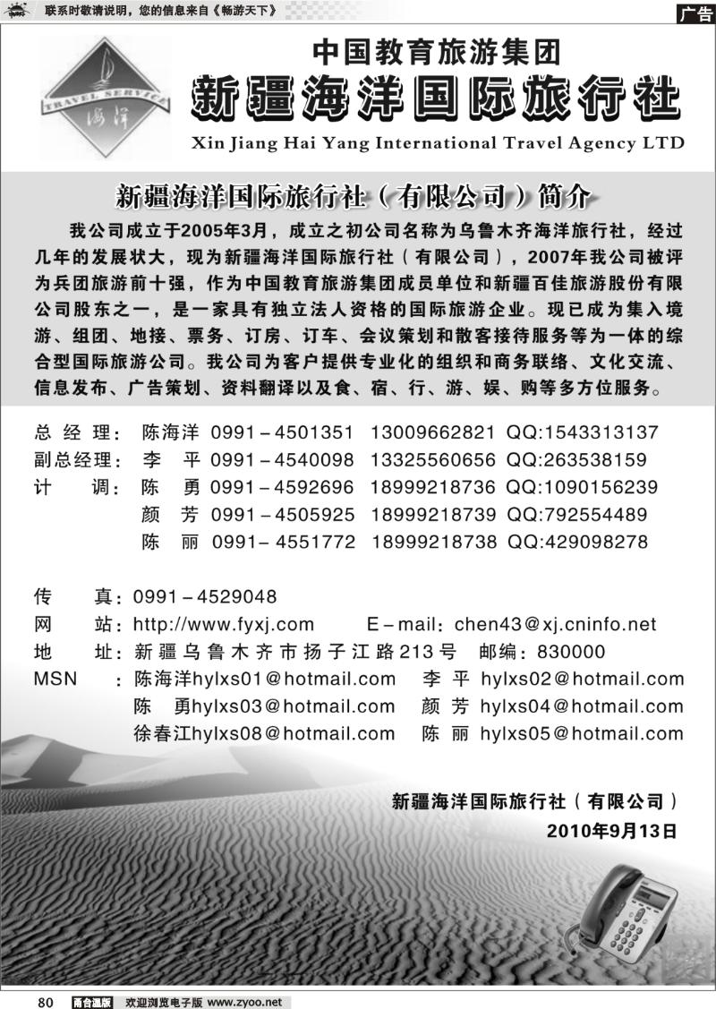 80 新疆海洋国际旅行社