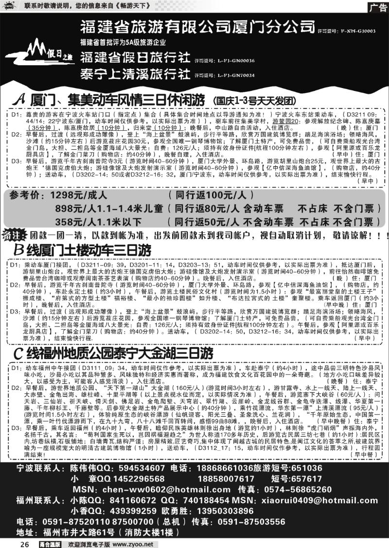 26 福建省旅游有限公司厦门分公司、福建省假日旅行社