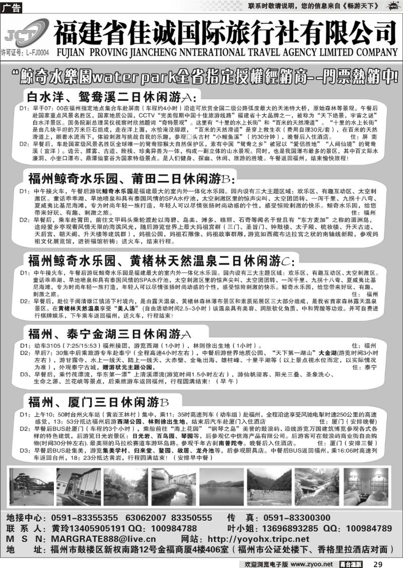 29 福建省佳城国际旅行社