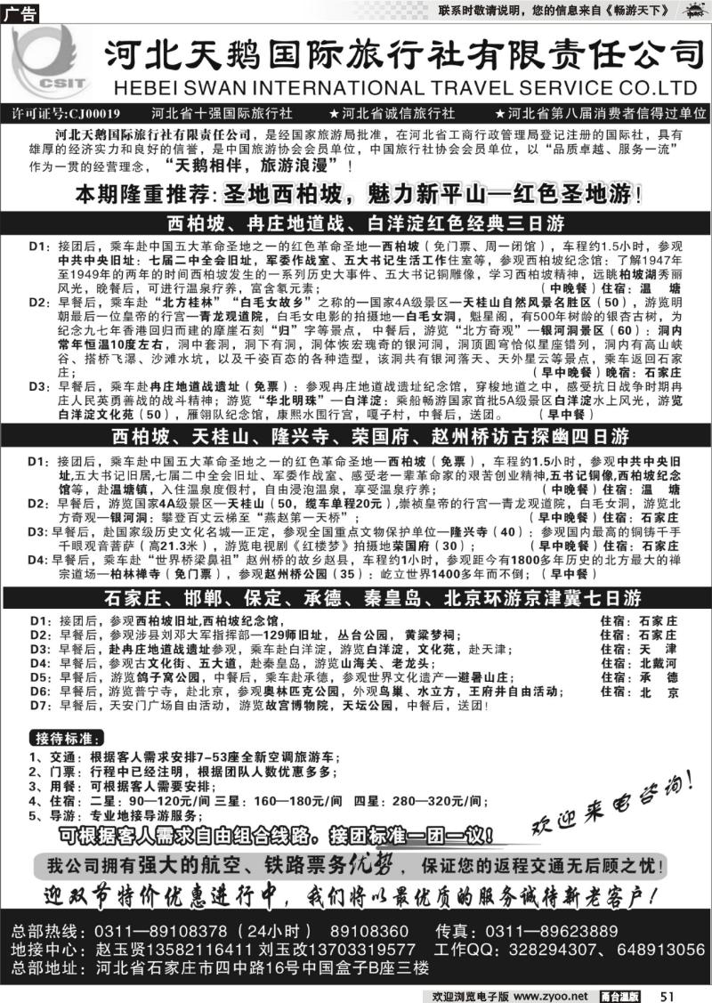 51 河北天鹅国际旅行社