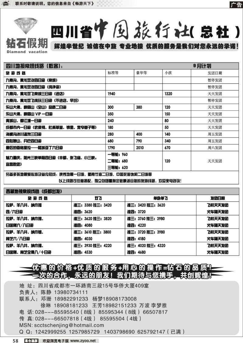 58 四川省中国旅行社总社●九寨、峨眉、乐山专业地接