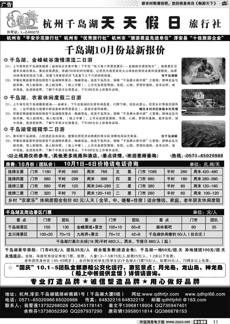 11 千岛湖天天假日旅行社