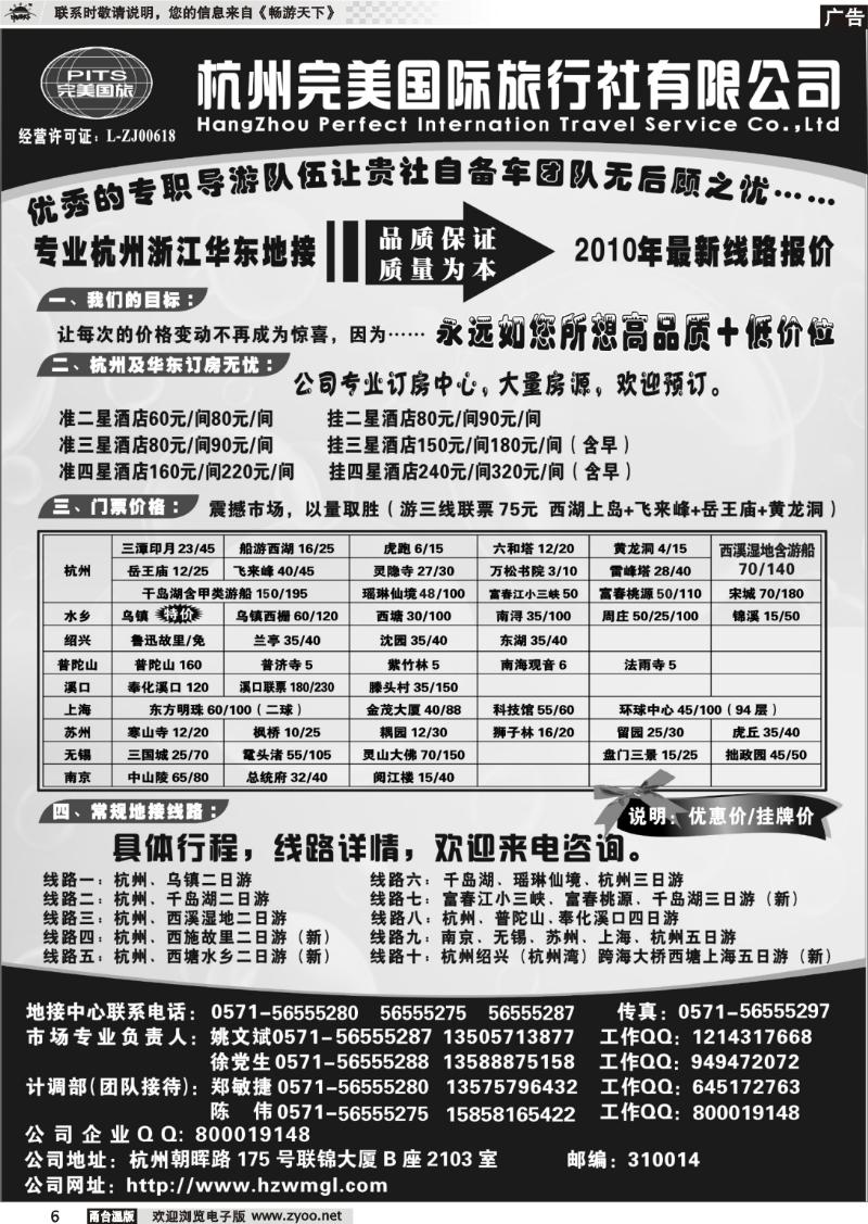 6 杭州完美国际旅行社有限公司