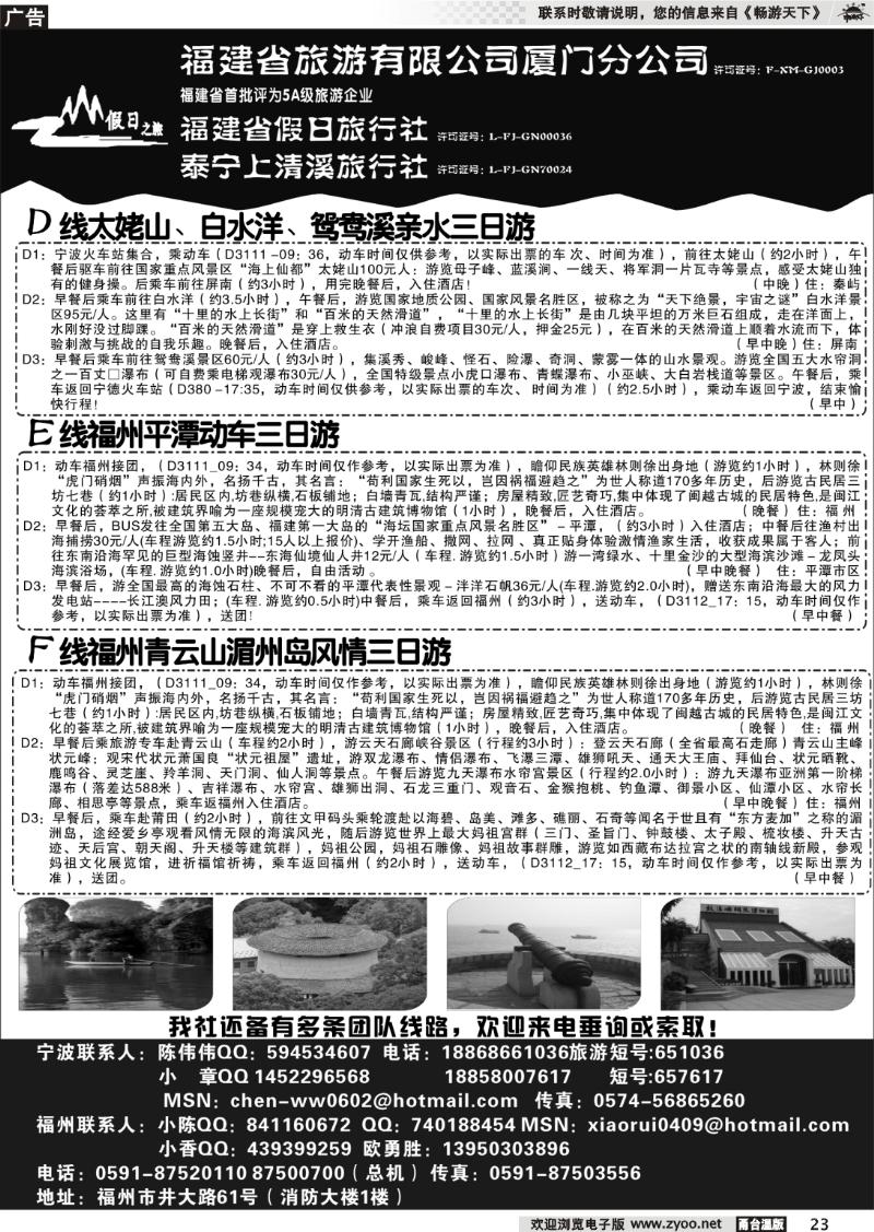 23 福建省旅游有限公司厦门分公司、福建省假日旅行社