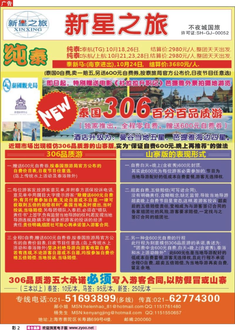 彩2  上海不夜城国旅——泰国专线