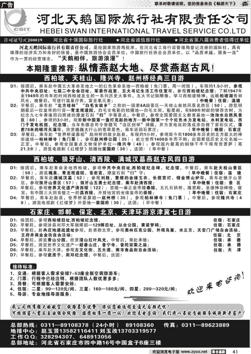 41 河北天鹅国际旅行社