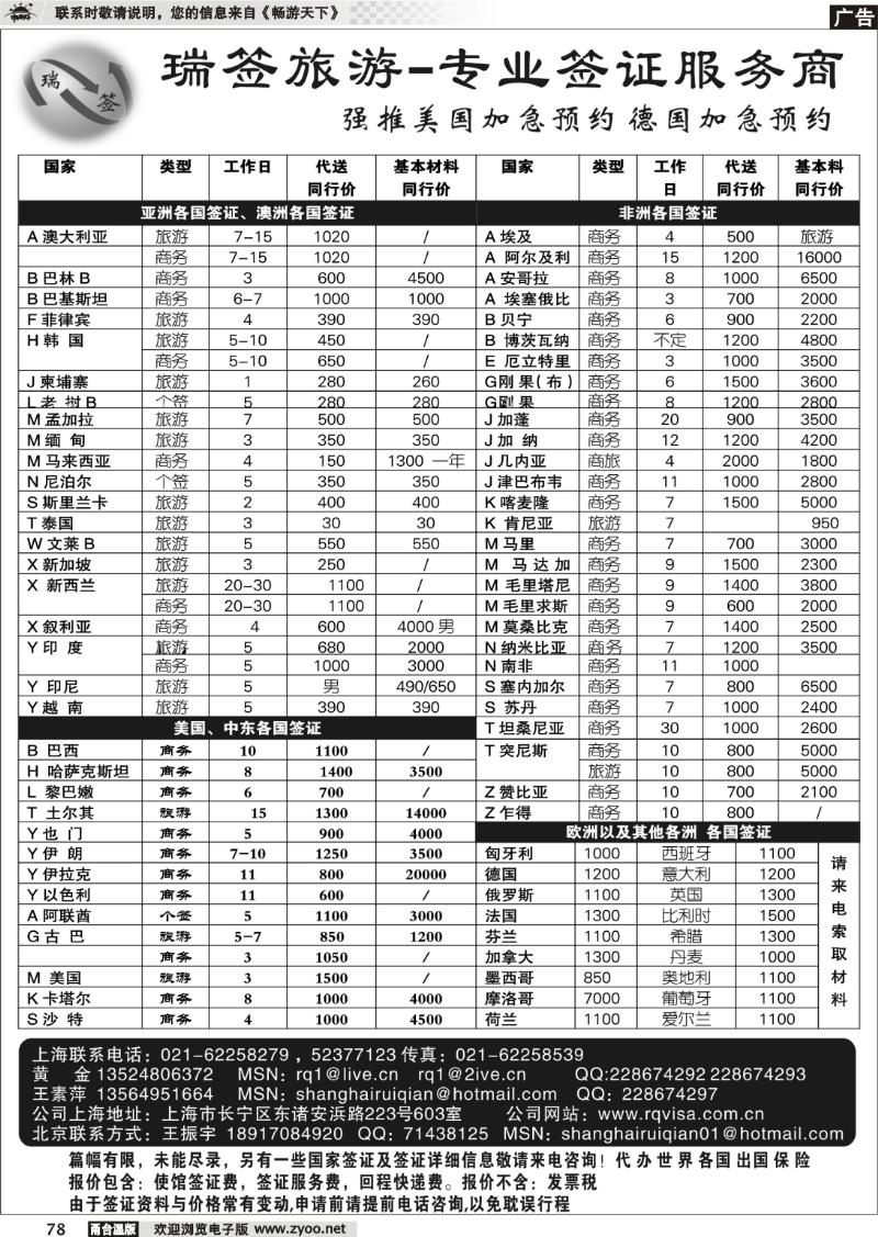 78 瑞签旅游●专业签证服务商